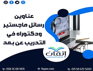 عناوين أكاديمية حديثة ومتميزة في رسائل ماجستير ودكتوراه في التدريب عن بعد