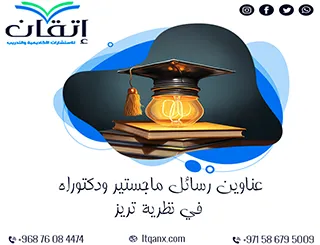 أفضل عناوين رسائل ماجستير ودكتوراه في نظرية تريز