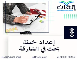 إعداد خطة بحث في الشارقة وفق المعايير الأكاديمية الحديثة