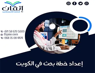 أشهر مكتب إعداد خطة بحث في الكويت إتقان