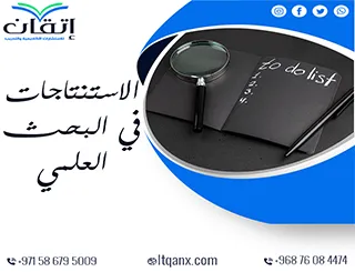 شرح مُفصل عن الاستنتاجات في البحث العلمي