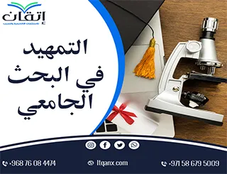 التمهيد في البحث الجامعي pdf: المدخل الذكي لعرض الدراسة وأهميتها