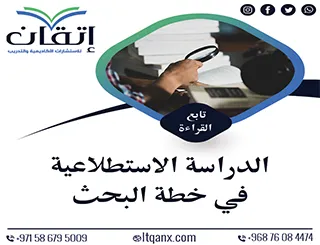 أمثله عن الدراسة الاستطلاعية في خطة البحث