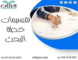 تقسيمات خطة البحث: المكونات الأساسية لهيكل البحث العلمي