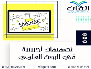 تصميمات تجريبية في البحث العلمي وأنواعها وأهميتها