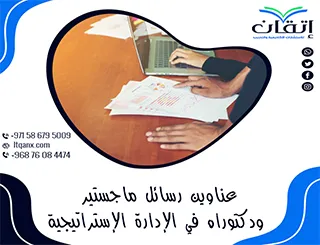 الدليل الأكاديمي الأحدث: عناوين رسائل ماجستير ودكتوراه في الإدارة الإستراتيجية