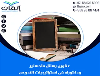 وجهتك الأكاديمية الموثوقة: عناوين مميزة في استراتيجيات التدريس