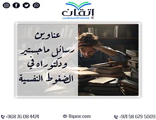 أفضل عناوين رسائل ماجستير ودكتوراه تلهمك في الضغوط النفسية