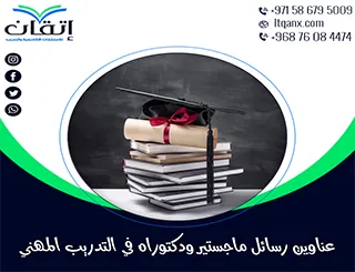 اجعل بحثك مميزًا مع أحدث عناوين رسائل ماجستير ودكتوراه في التدريب المهني