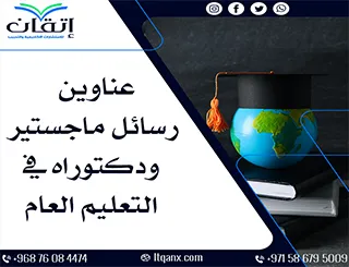 خيارات بحثية مبتكرة: عناوين رسائل ماجستير ودكتوراه في التعليم العام