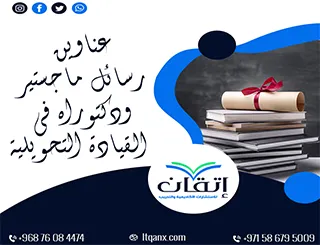 اختيارات مبتكرة لعام 2025-2026: عناوين رسائل ماجستير ودكتوراه في القيادة التحويلية