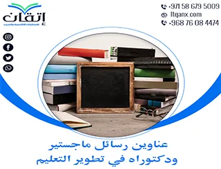 طريقك نحو رسالة ناجحة يبدأ من هنا: عناوين مميزة في تطوير التعليم