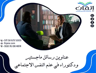 استلهم فكرتك من أحدث عناوين رسائل ماجستير ودكتوراه في علم النفس الاجتماعي