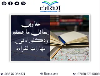 اكتشف الآن أقوى عناوين رسائل ماجستير ودكتوراه في مهارات القراءة