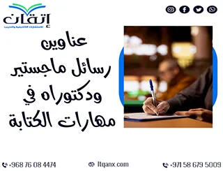 عناوين أكاديمية ملهمة في رسائل ماجستير ودكتوراه بمجال مهارات الكتابة