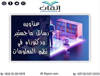 وجهتك نحو التميز العلمي مع عناوين محدثة في نظم المعلومات