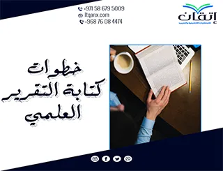 كتابة التقرير العلمي: صياغة إتقان بلغة البحث والدقة