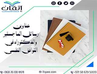 لا تضيع الوقت في البحث… هذه العناوين تمهد لك الطريق في التوافق النفسي