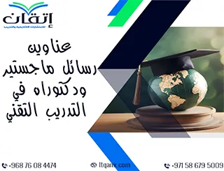 مرجع شامل وموثوق: عناوين رسائل ماجستير ودكتوراه في التدريب التقني