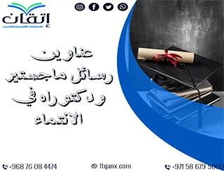 انطلق نحو الإبداع العلمي بعناوين تلهم الباحثين في الانتماء