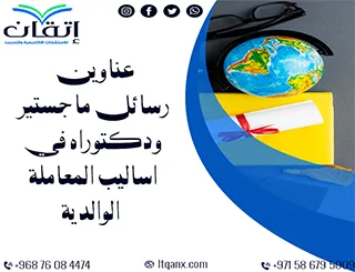 لا تفوّت هذه الفرصة لاختيار أفضل العناوين الأكاديمية في اساليب المعاملة الوالدية