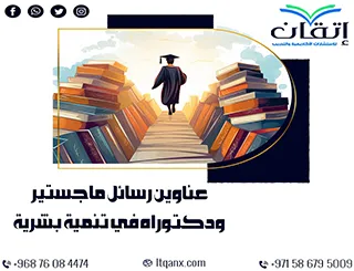 مجموعة عناوين حديثة ومميزة لرسائل ماجستير ودكتوراه في تنمية بشرية