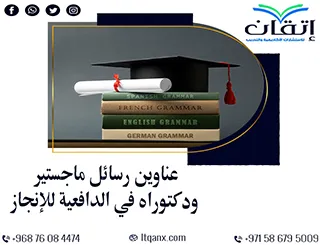عناوين رسائل ماجستير ودكتوراه حديثة 2025-2026 في الدافعية للإنجاز