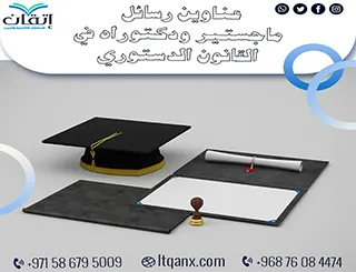 أفكار بحثية لعناوين رسائل ماجستير ودكتوراه في القانون الدستوري