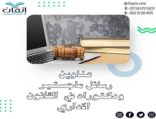 مواضيع حديثة لرسائل ماجستير ودكتوراه في القانون الإداري