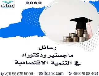 عناوين أكاديمية ملهمة في رسائل ماجستير ودكتوراه في التنمية الاقتصادية