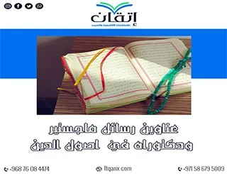 أحدث عناوين رسائل ماجستير ودكتوراه في اصول الدين