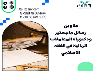 أبرز عناوين رسائل الماجستير والدكتوراه الحديثة لعام 2024- 2025 في المعاملات المالية في الفقه الإسلامي