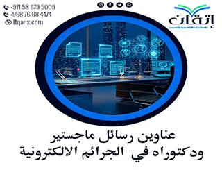 أفضل عناوين رسائل ماجستير ودكتوراه مبتكرة في الجرائم الإلكترونية