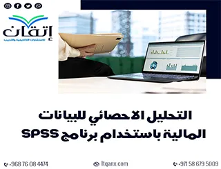 التحليل الإحصائي للبيانات المالية باستخدام برنامج SPSS بخبرة إتقان