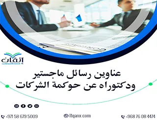عناوين رسائل ماجستير ودكتوراه حديثة 2025-2026 عن حوكمة الشركات