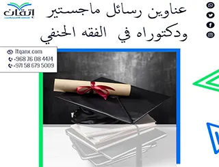 حصريا أهم عناوين رسائل ماجستير ودكتوراه في الفقه الحنفي