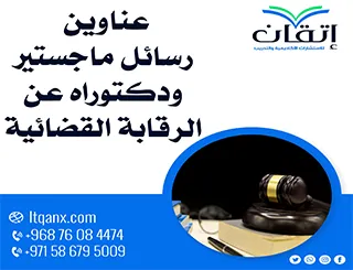 أهم عناوين رسائل ماجستير ودكتوراه عن الرقابة القضائية