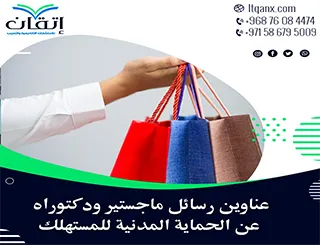 حصريا أهم عناوين رسائل ماجستير ودكتوراه عن الحماية المدنية للمستهلك