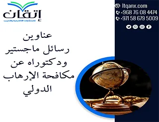 مواضيع حديثة لرسائل ماجستير ودكتوراه عن مكافحة الإرهاب الدولي