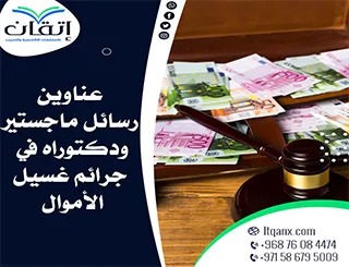 أحدث عناوين رسائل ماجستير ودكتوراه في جرائم غسل الأموال