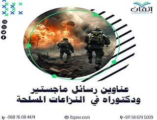 مواضيع حديثة لرسائل ماجستير ودكتوراه في النزاعات المسلحة