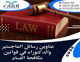 حصريا أهم عناوين رسائل ماجستير ودكتوراه في قوانين مكافحة الفساد