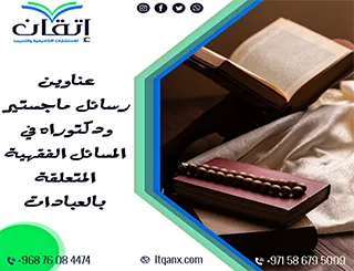 أبرز عناوين رسائل الماجستير والدكتوراه الحديثة لعام 2022- 2023 في المسائل الفقهية المتعلقة بالعبادات