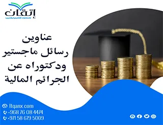 أحدث عناوين رسائل ماجستير ودكتوراه عن الجرائم المالية