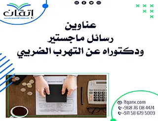 قائمة مميزة لأحدث عناوين رسائل الماجستير والدكتوراه عن التهرب الضريبي