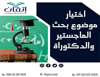 أفضل 5 خطوات لاختيار موضوع بحث الماجستير والدكتوراة