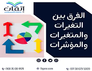 ما هو الفرق بين التغيرات والمتغيرات والمؤشرات