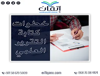 أفضل 5 خطوات لكتابة التقرير العلمي باحترافية