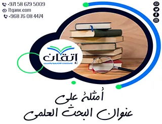 أفضل 5 طرق لاختيار أمثلة على عنوان البحث العلمي بدقة