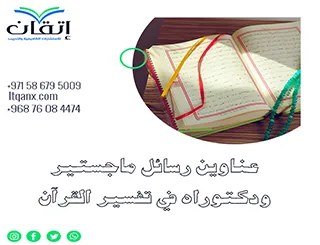 أفضل عناوين رسائل ماجستير ودكتوراه مبتكرة في تفسير القرآن